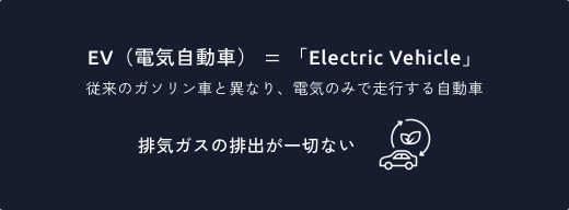 EV（電気自動車）は排気ガスの排出が一切ない