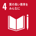 すべての人に包摂的かつ公平で質の高い教育を提供し、生涯学習の機会を推進する