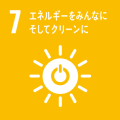 すべての人々に手ごろで信頼でき、持続可能かつ近代的なエネルギーへのアクセスを確保する