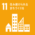 都市と人間の居住地を包摂的、安全、強靭かつ持続可能にする